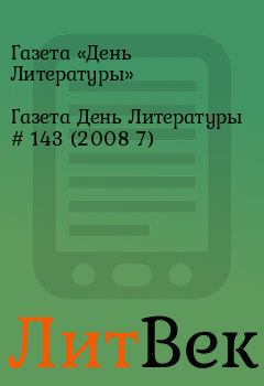 Обложка книги - Газета День Литературы  # 143 (2008 7) - Газета «День Литературы»