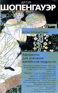 Обложка книги - Афоризмы житейской мудрости - Артур Шопенгауэр