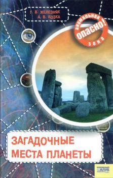 Обложка книги - Загадочные места планеты - Андрей Викторович Козка