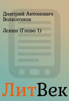 Книга - Ленин (Глава 1). Дмитрий Антонович Волкогонов - прочитать в Литвек