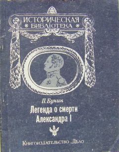 Обложка книги - Легенда о смерти Александра I - П Бунин