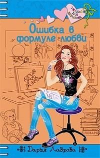 Обложка книги - Ошибки в формуле любви - Дарья Лаврова