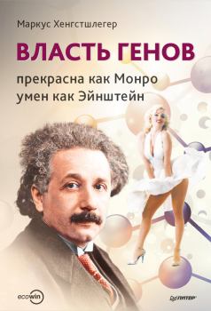 Обложка книги - Власть генов: прекрасна как Монро, умен как Эйнштейн - Маркус Хенгстшлегер