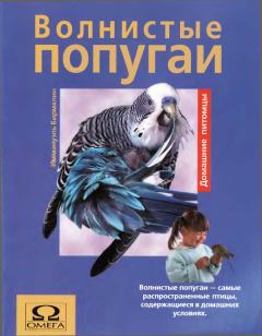 Обложка книги - Волнистые попугаи - Иммануэль Бирмелин