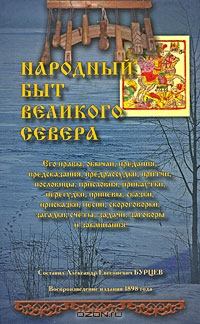 Обложка книги - Народный быт Великого Севера - Александр Евгениевич Бурцев