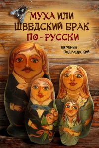 Обложка книги - Муха, или Шведский брак по-русски - Евгений Подгаевский