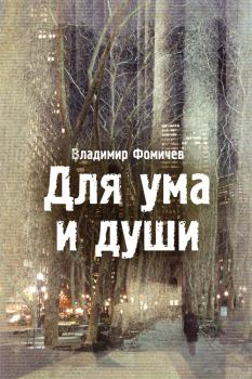 Обложка книги - Для ума и души (сборник) - Владимир Фомичев