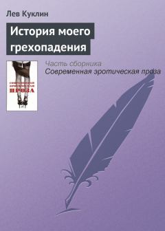 Обложка книги - История моего грехопадения - Лев Куклин