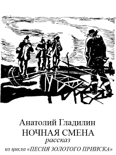 Обложка книги - Ночная смена - Анатолий Тихонович Гладилин