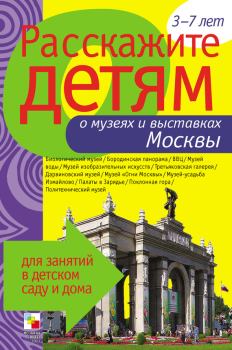 Обложка книги - Расскажите детям о музеях и выставках Москвы - Элла Леонидовна Емельянова