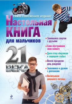 Обложка книги - Настольная книга для мальчиков 21 века - А Дронов