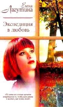 Обложка книги - Экспедиция в любовь - Елена Лагутина
