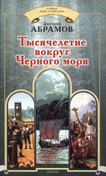 Книга - Тысячелетие вокруг Черного моря. Дмитрий Михайлович Абрамов - прочитать в Литвек