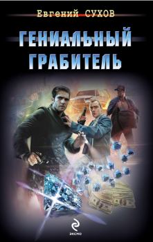Обложка книги - Гениальный грабитель - Евгений Евгеньевич Сухов