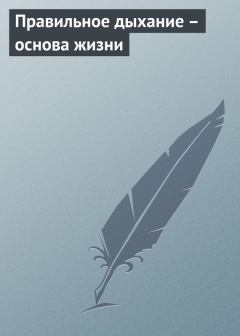 Обложка книги - Правильное дыхание – основа жизни - Аурика Луковкина