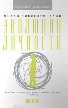 Обложка книги - Эволюция личности - Михай Чиксентмихайи