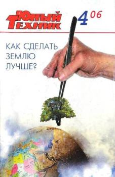 Обложка книги - Юный техник, 2006 № 04 -  Журнал «Юный техник»