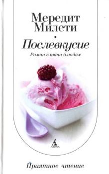Обложка книги - Послевкусие: Роман в пяти блюдах - Мередит Милети
