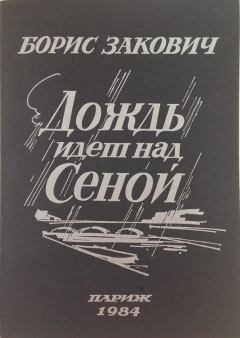 Книга - Дождь идет над Сеной. Борис Григорьевич Закович - читать в Литвек