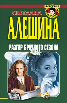Обложка книги - Разгар брачного сезона (сборник) - Светлана Алёшина