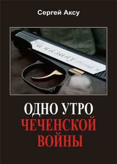 Книга - Одно утро чеченской войны. Сергей Аксу - прочитать в Литвек