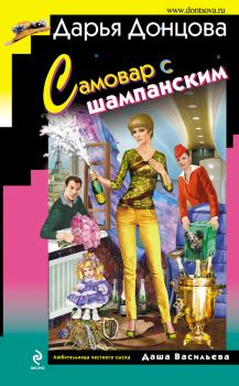 Обложка книги - Самовар с шампанским - Дарья Аркадьевна Донцова