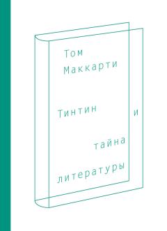 Книга - Тинтин и тайна литературы. Том Маккарти - читать в ЛитВек