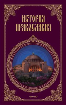 Книга - История православия. Леонид Кукушкин - прочитать в Литвек