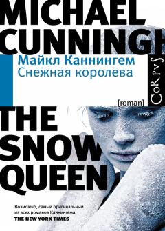 Книга - Снежная королева. Майкл Каннингем - читать в Литвек