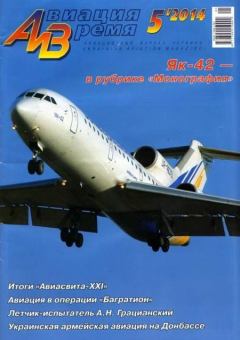 Обложка книги - Авиация и время 2014 05 -  Журнал «Авиация и время»