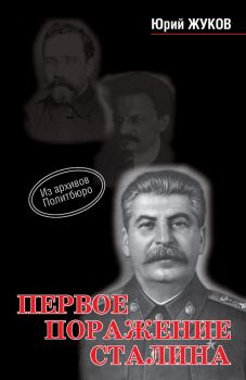 Книга - Первое поражение Сталина. Юрий Николаевич Жуков - читать в ЛитВек