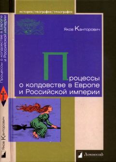 Обложка книги - Процессы о колдовстве в Европе и Российской империи - Яков Абрамович Канторович
