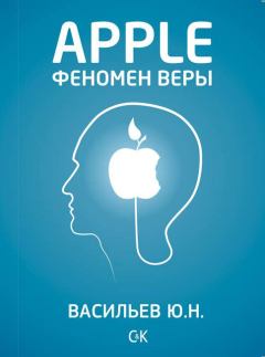 Обложка книги - Apple. Феномен веры - Юрий Васильев
