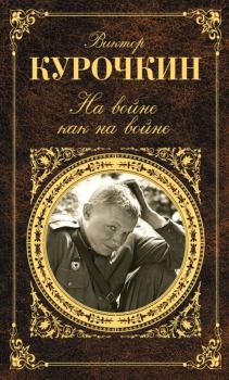 Обложка книги - На войне как на войне (сборник) - Виктор Александрович Курочкин