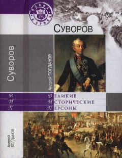Обложка книги - Суворов - Андрей Петрович Богданов