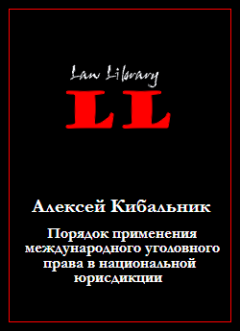 Обложка книги - Порядок применения международного уголовного права в национальной юрисдикции - Алексей Григорьевич Кибальник