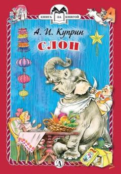Обложка книги - Слон - Александр Иванович Куприн