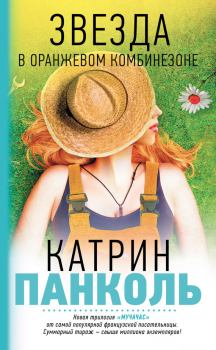 Обложка книги - Звезда в оранжевом комбинезоне - Катрин Панколь