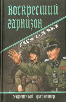 Книга - Воскресший гарнизон. Богдан Иванович Сушинский - читать в ЛитВек