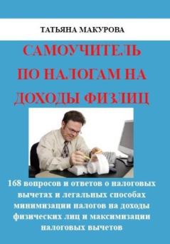 Обложка книги - Самоучитель по налогам на доходы физлиц - Татьяна Макурова