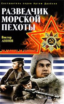 Книга - Разведчик морской пехоты. Виктор Николаевич Леонов - читать в Литвек