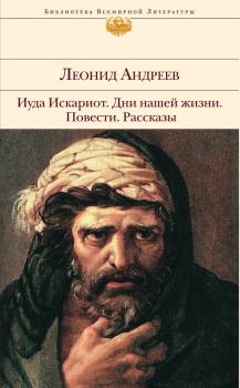 Обложка книги - Иуда Искариот - Леонид Николаевич Андреев