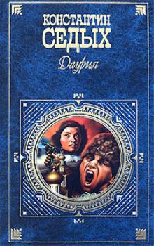 Обложка книги - Даурия - Константин Федорович Седых