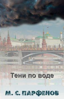 Обложка книги - Тени по воде - Михаил Сергеевич Парфенов