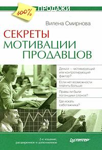 Обложка книги - Секреты мотивации продавцов - Вилена Смирнова