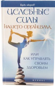 Обложка книги - Целебные силы нашего организма, или Как управлять своим здоровьем - Алексей Большаков