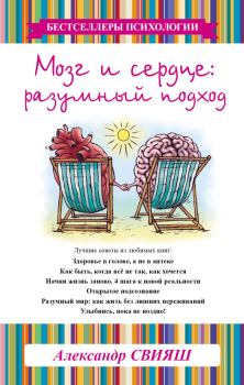 Обложка книги - Мозг и сердце. Разумный подход - Александр Григорьевич Свияш