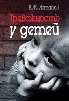 Книга - Тревожность у детей. Валерий Михайлович Астапов - читать в Литвек