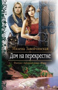 Обложка книги - Дом на перекрестке - Милена Валерьевна Завойчинская