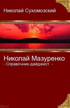 Обложка книги - Мазуренко Николай - Николай Михайлович Сухомозский